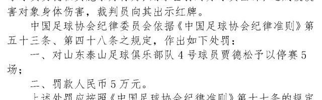 球速官方-足协罚单：贾德松停5场罚5万 阿齐兹停4场罚4万
