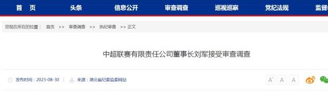 球速体育网址-湖北省纪委监委：中超公司董事长刘军接受审查调查