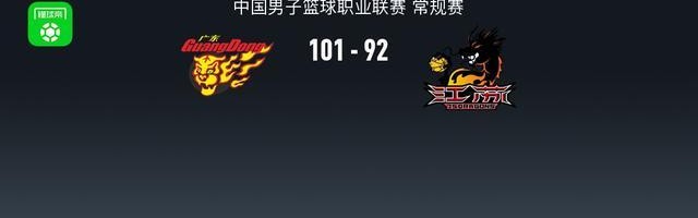 球速体育-CBA战报：广东101-92江苏，贾尔斯空砍30分