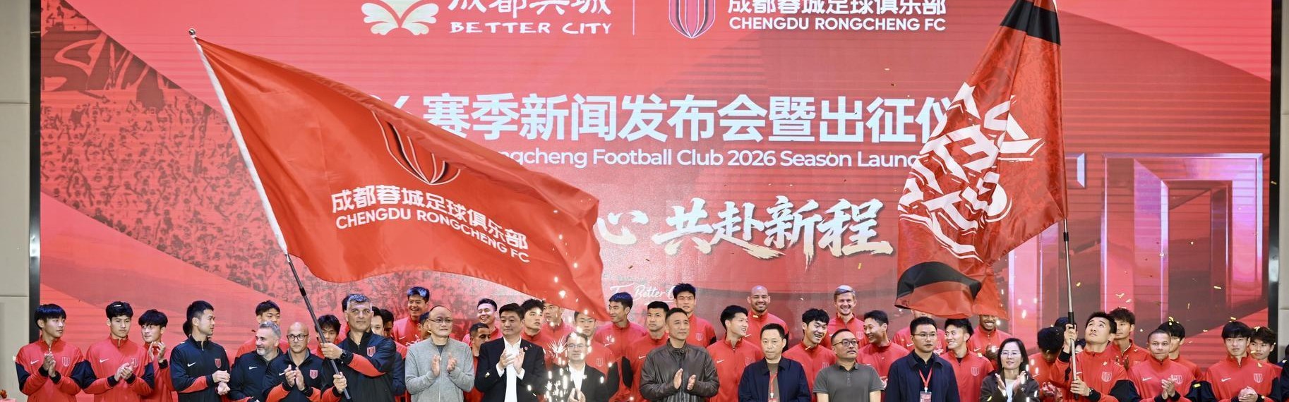 球速体育-2026赛季中超联赛来了！成都蓉城举行新赛季出征仪式